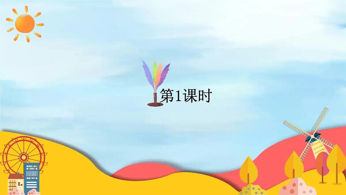 统编版一年级语文下册《怎么都快乐》教学课件第2页