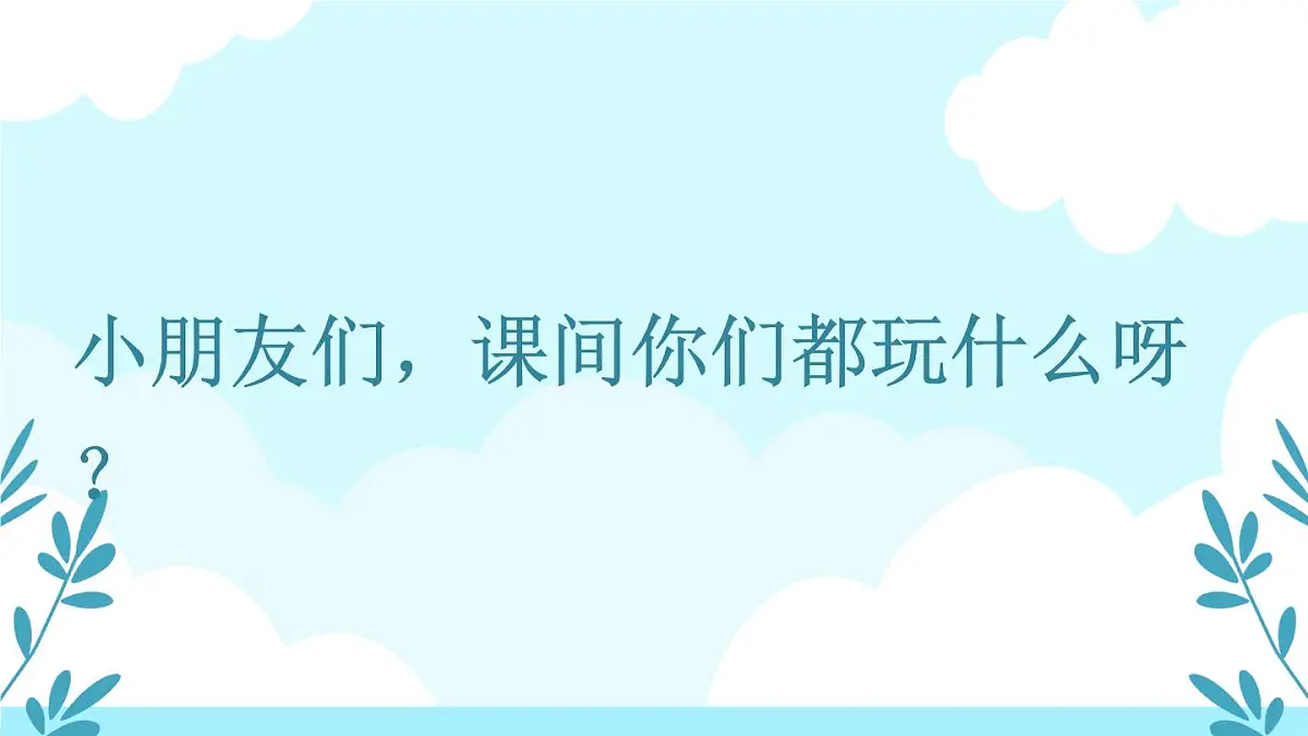 统编版一年级语文下册《怎么都快乐》教学课件第3页