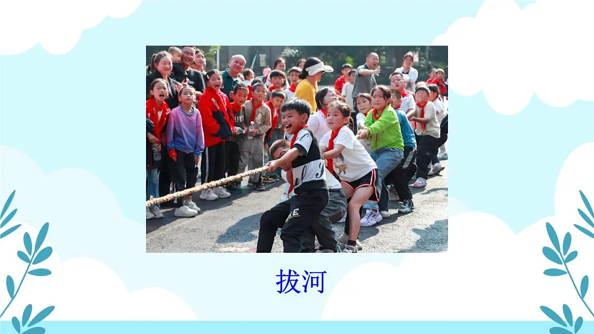 统编版一年级语文下册《怎么都快乐》教学课件第4页