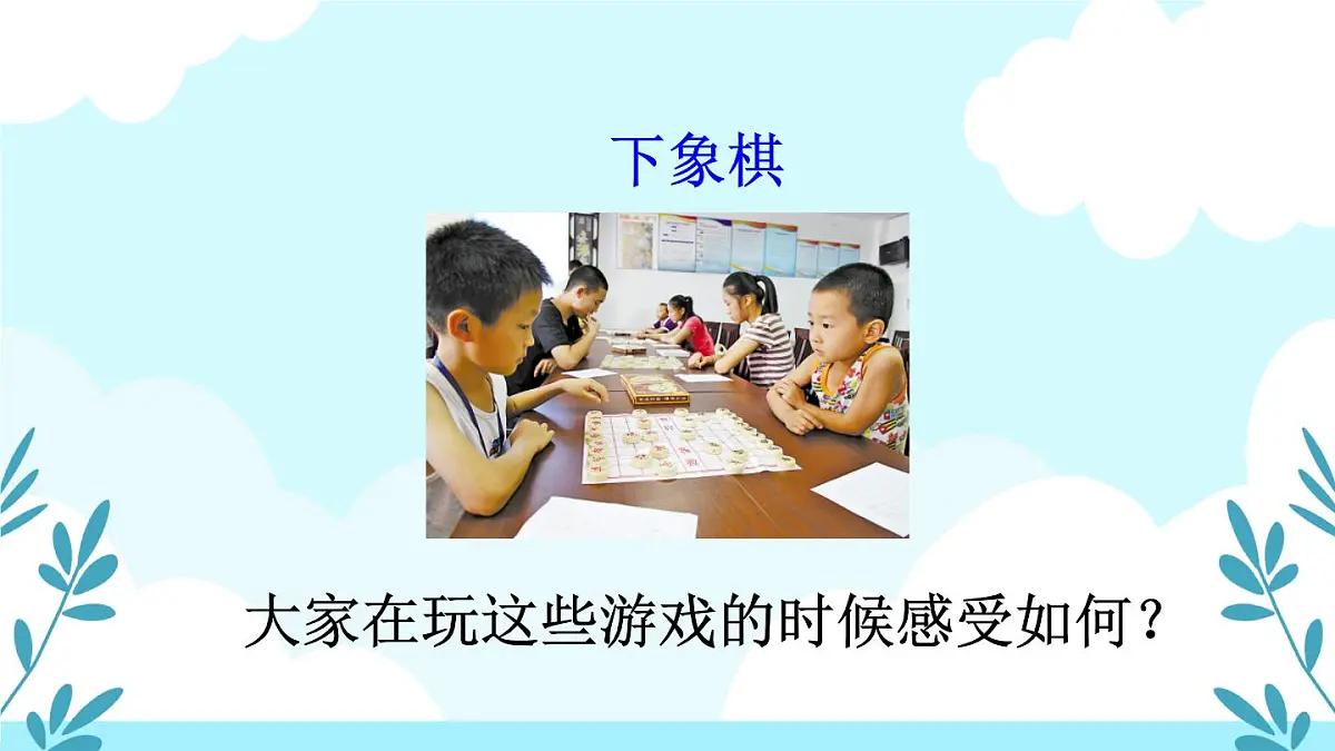 统编版一年级语文下册《怎么都快乐》教学课件第8页