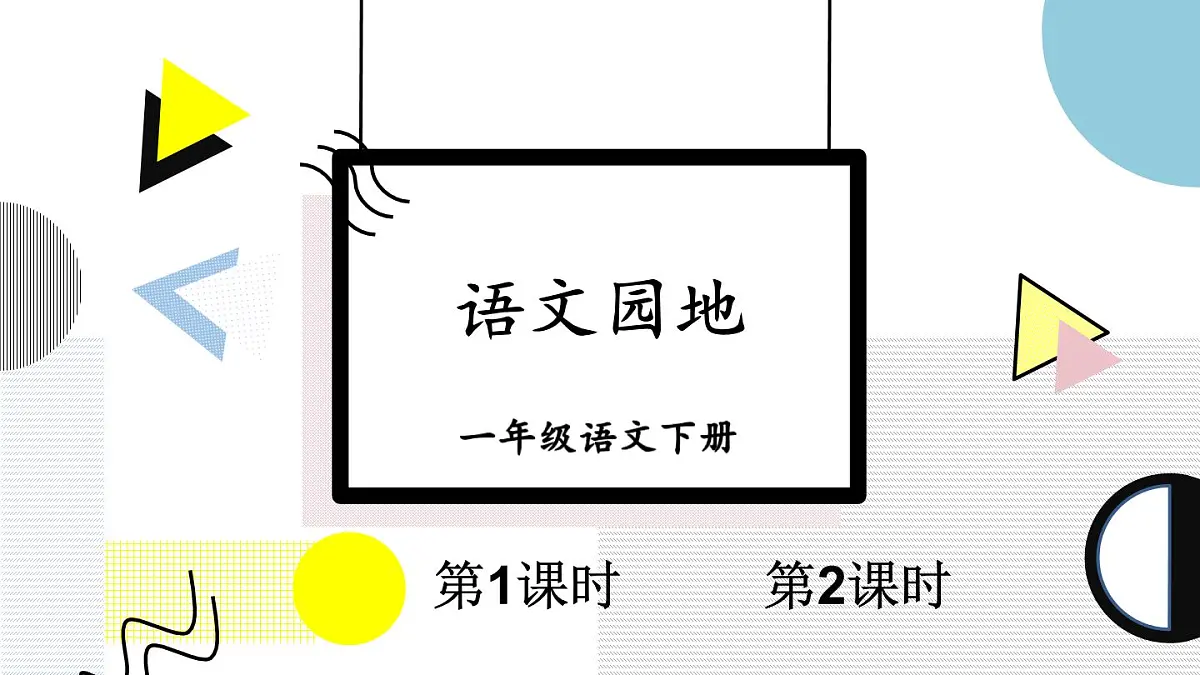 统编版一年级语文下册《语文园地三》教学课件第1页