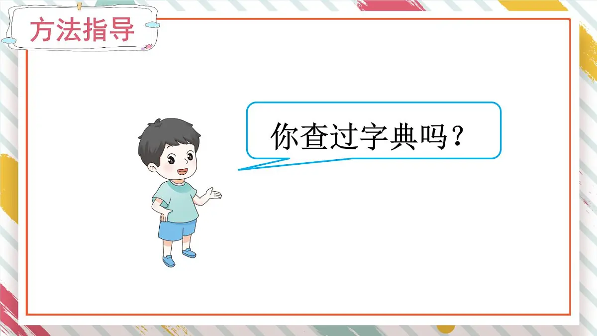 统编版一年级语文下册《语文园地三》教学课件第6页