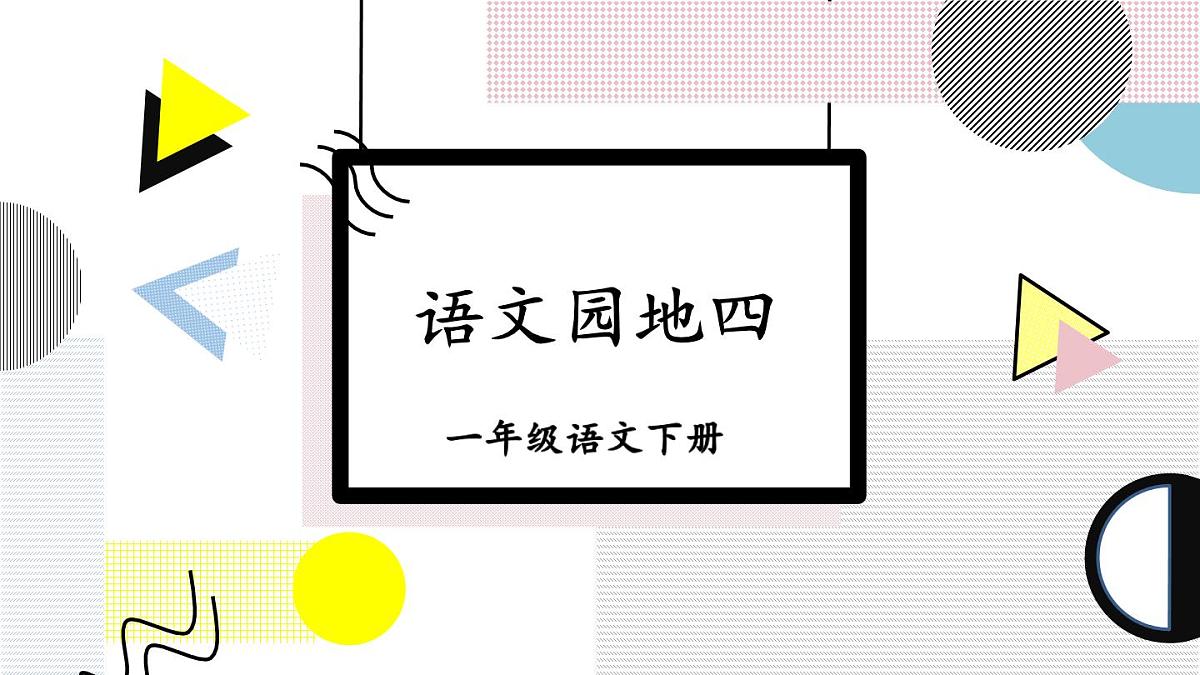 统编版一年级语文下册《语文园地四》教学课件第1页