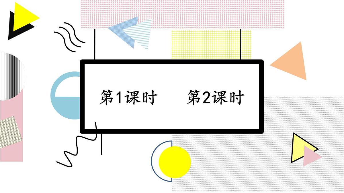 统编版一年级语文下册《语文园地四》教学课件第2页