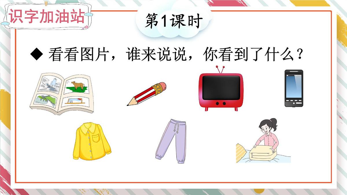 统编版一年级语文下册《语文园地四》教学课件第3页