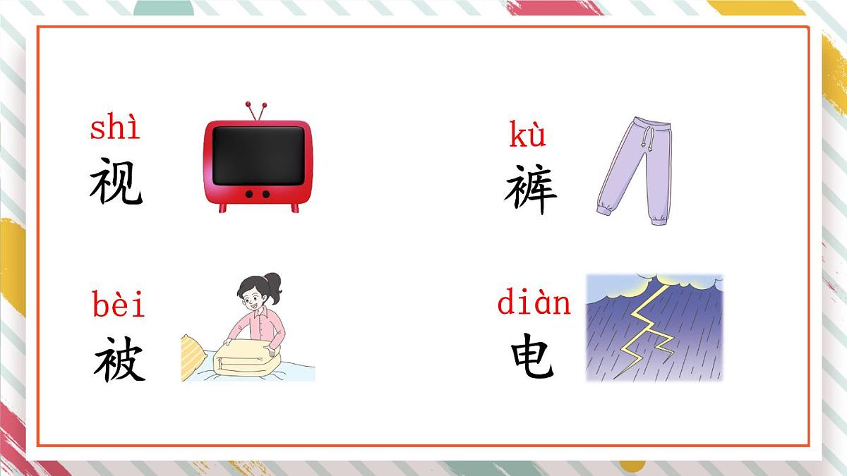 统编版一年级语文下册《语文园地四》教学课件第6页