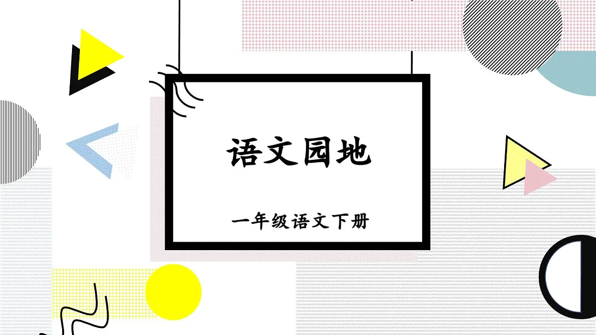 统编版一年级语文下册《语文园地五》教学课件第1页