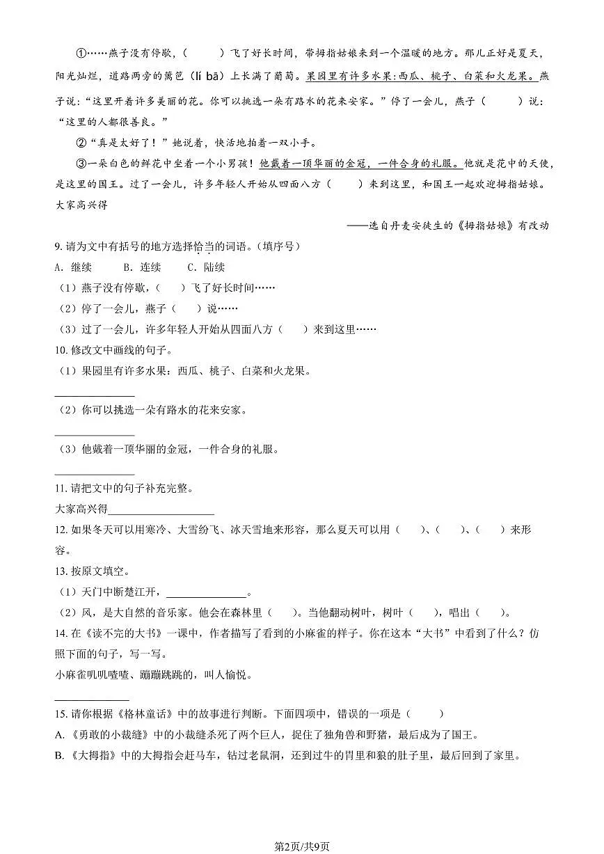 2024北京大兴三年级(上)期末语文试卷(有答案)第2页