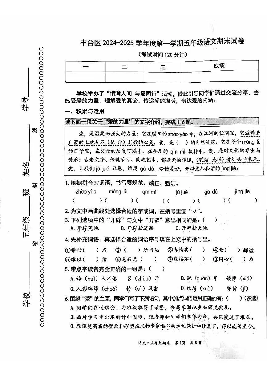 2025北京丰台五年级(上)期末语文试卷第1页