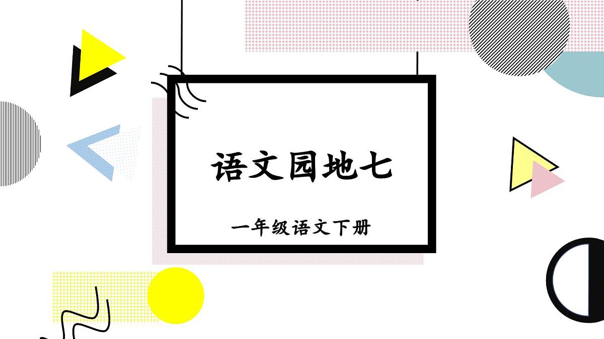 统编版一年级语文下册《语文园地七》教学课件第1页