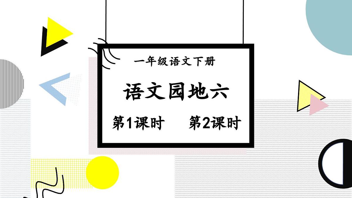 统编版一年级语文下册《语文园地六》教学课件第1页