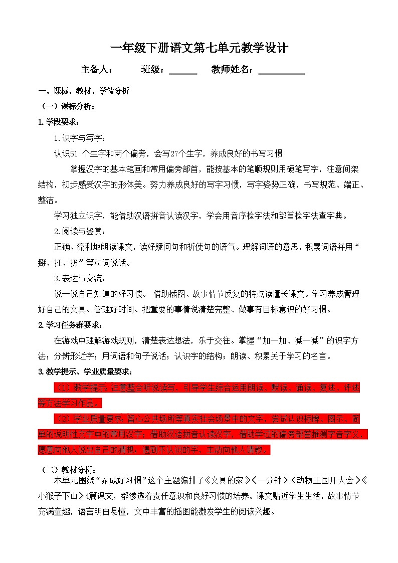 部编版 一年级语文下册第七单元教学设计第1页