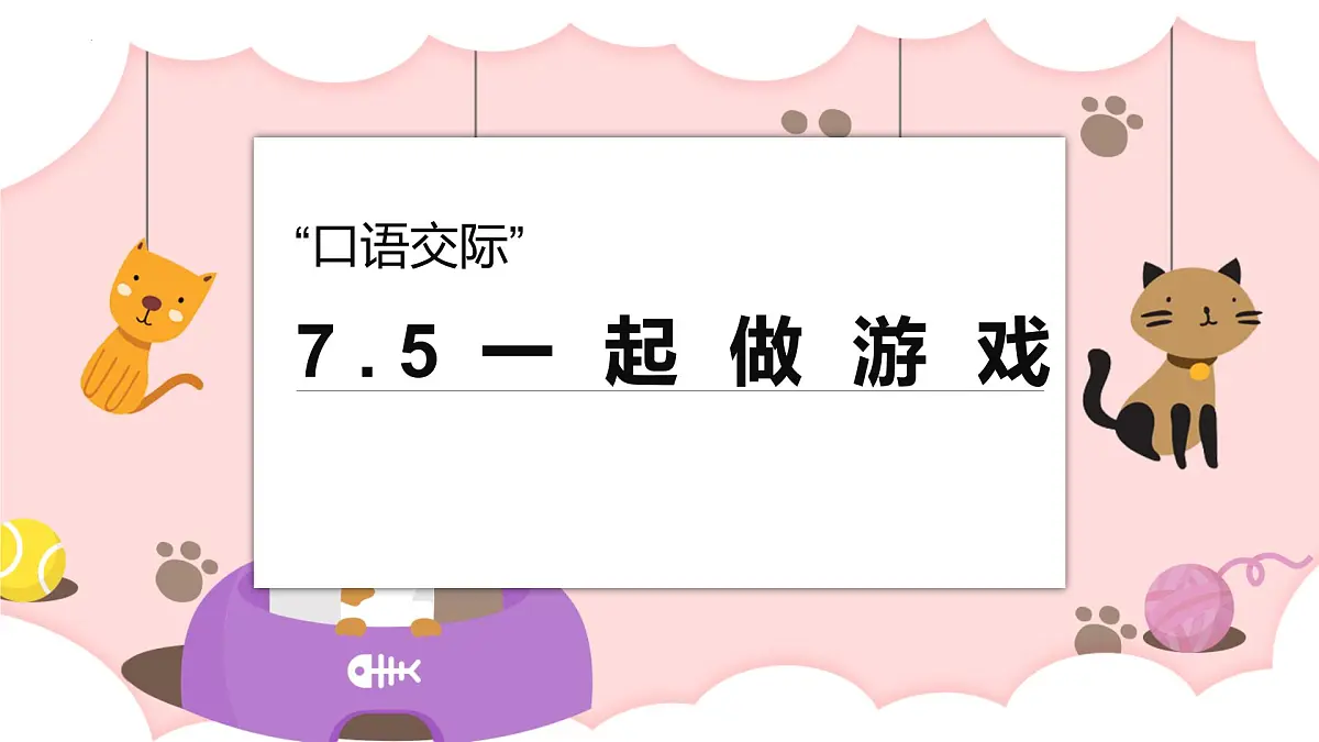 第五单元 口语交际:一起做游戏(教学课件)-2024-2025学年一年级语文下册精品课件(统编版)第1页