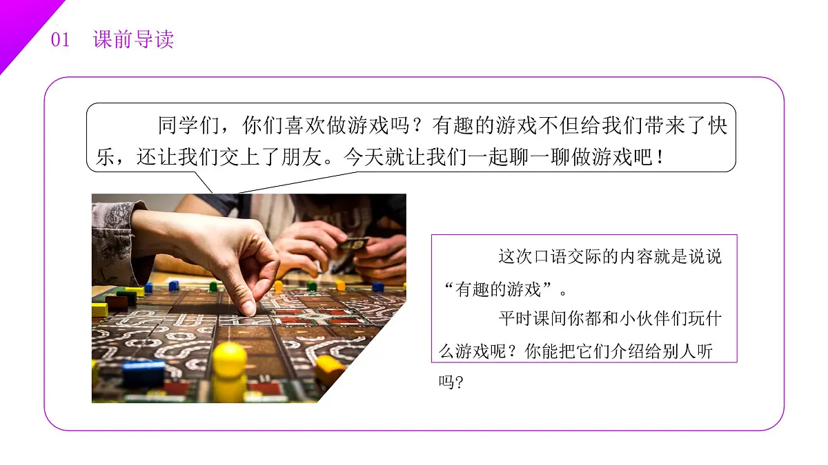 第五单元 口语交际:一起做游戏(教学课件)-2024-2025学年一年级语文下册精品课件(统编版)第4页