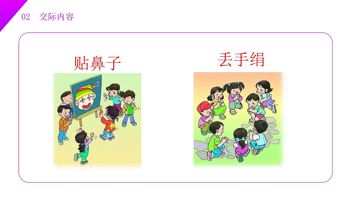 第五单元 口语交际:一起做游戏(教学课件)-2024-2025学年一年级语文下册精品课件(统编版)第6页