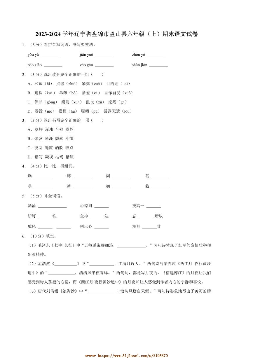 2023～2024学年辽宁省盘锦市盘山县六年级(上)期末语文试卷(含答案)