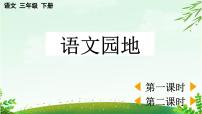 小學(xué)語(yǔ)文統(tǒng)編版（2024）三年級(jí)下冊(cè)語(yǔ)文園地課文內(nèi)容課件ppt