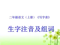 二年級(jí)語文(上冊(cè))《寫字表》生字注音及組詞課件