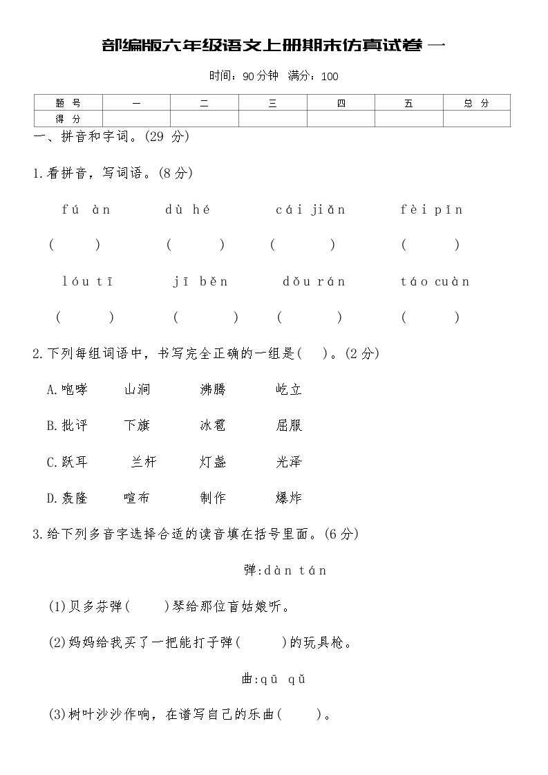 部编版六年级语文上册期末仿真试卷一（含答案）