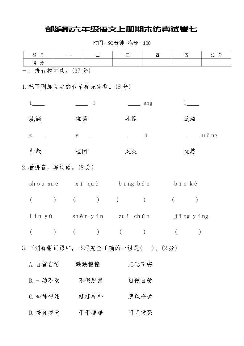 部编版六年级语文上册期末仿真试卷七（含答案）