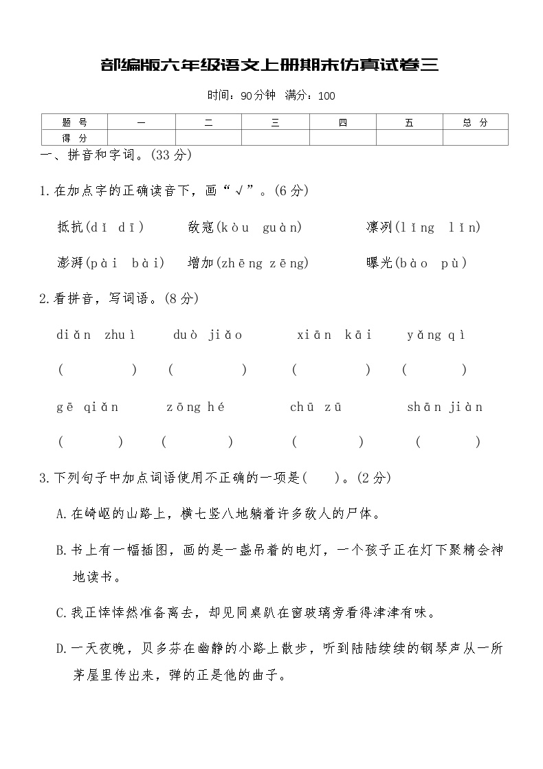 部编版六年级语文上册期末仿真试卷三（含答案）