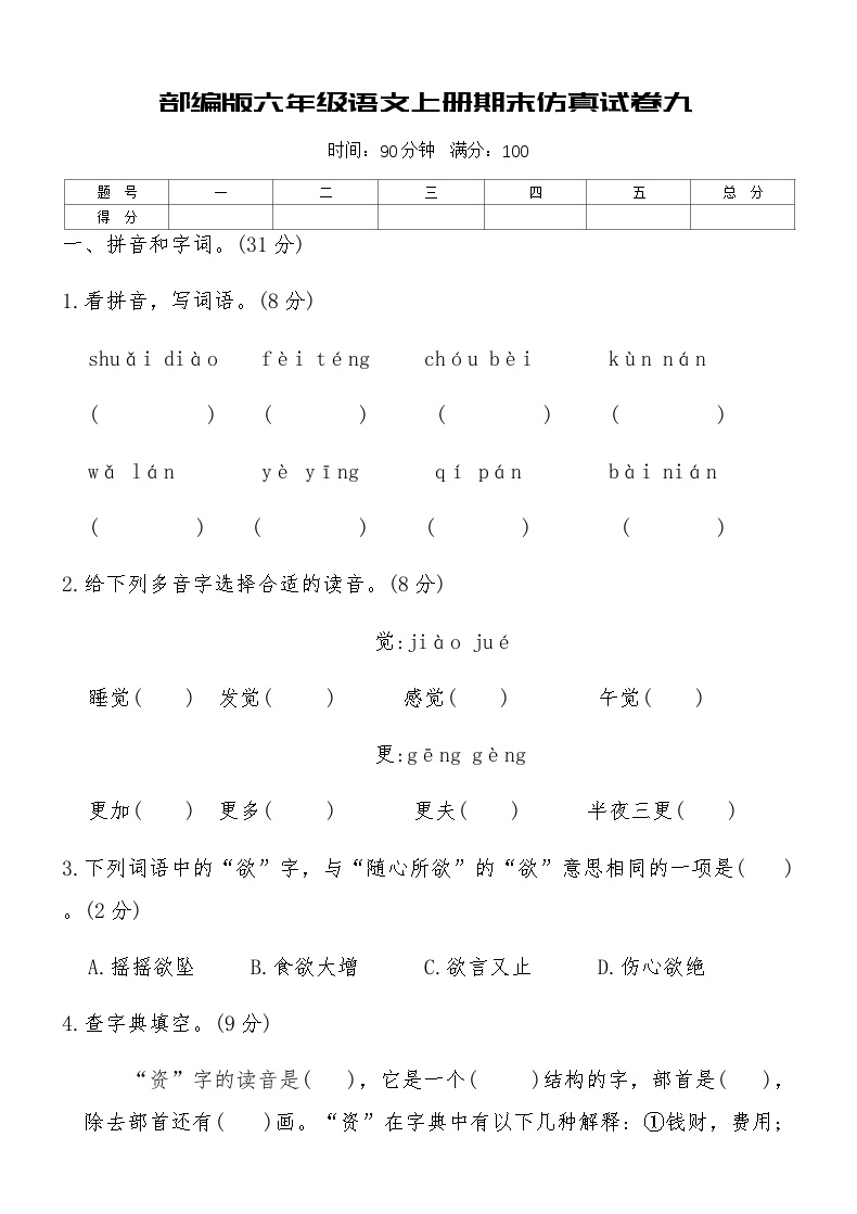 部编版六年级语文上册期末仿真试卷九（含答案）