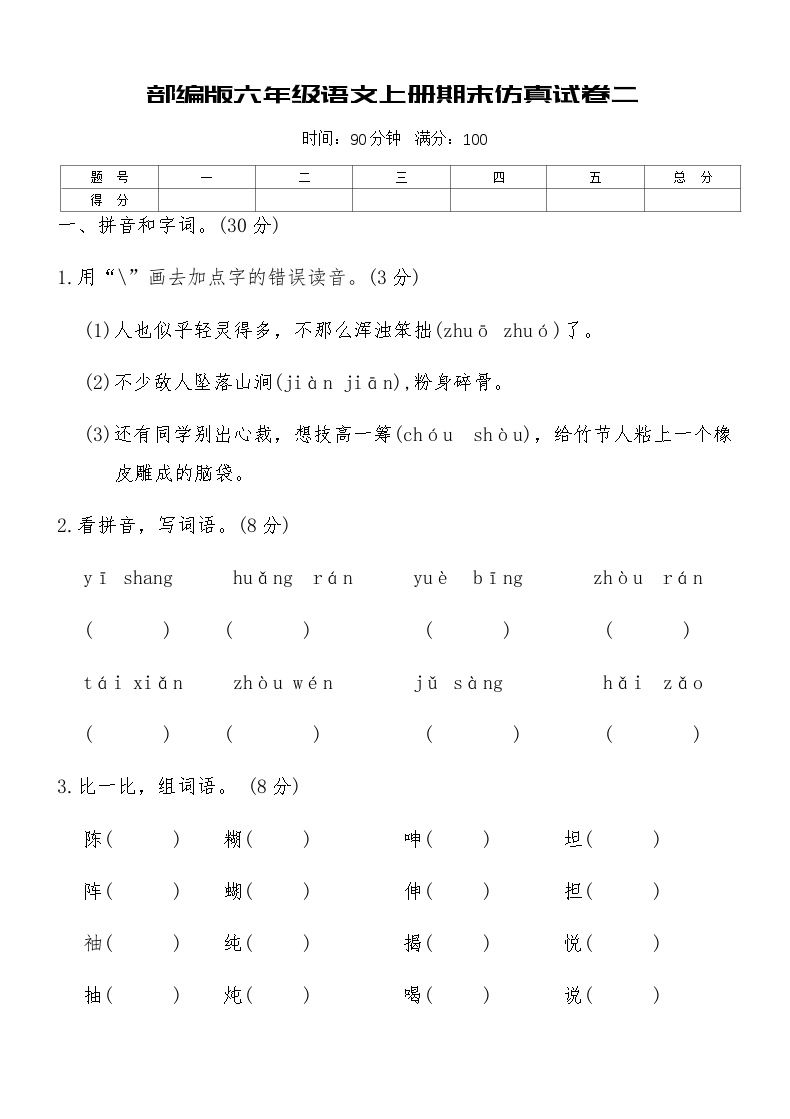 部编版六年级语文上册期末仿真试卷二（含答案）