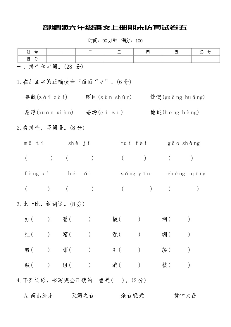 部编版六年级语文上册期末仿真试卷五（含答案）