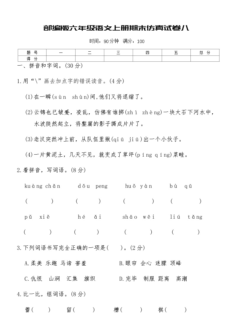 部编版六年级语文上册期末仿真试卷八（含答案）