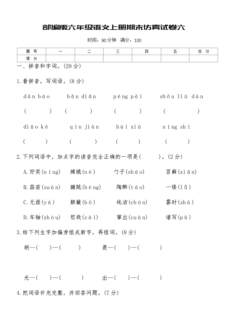 部编版六年级语文上册期末仿真试卷六（含答案）