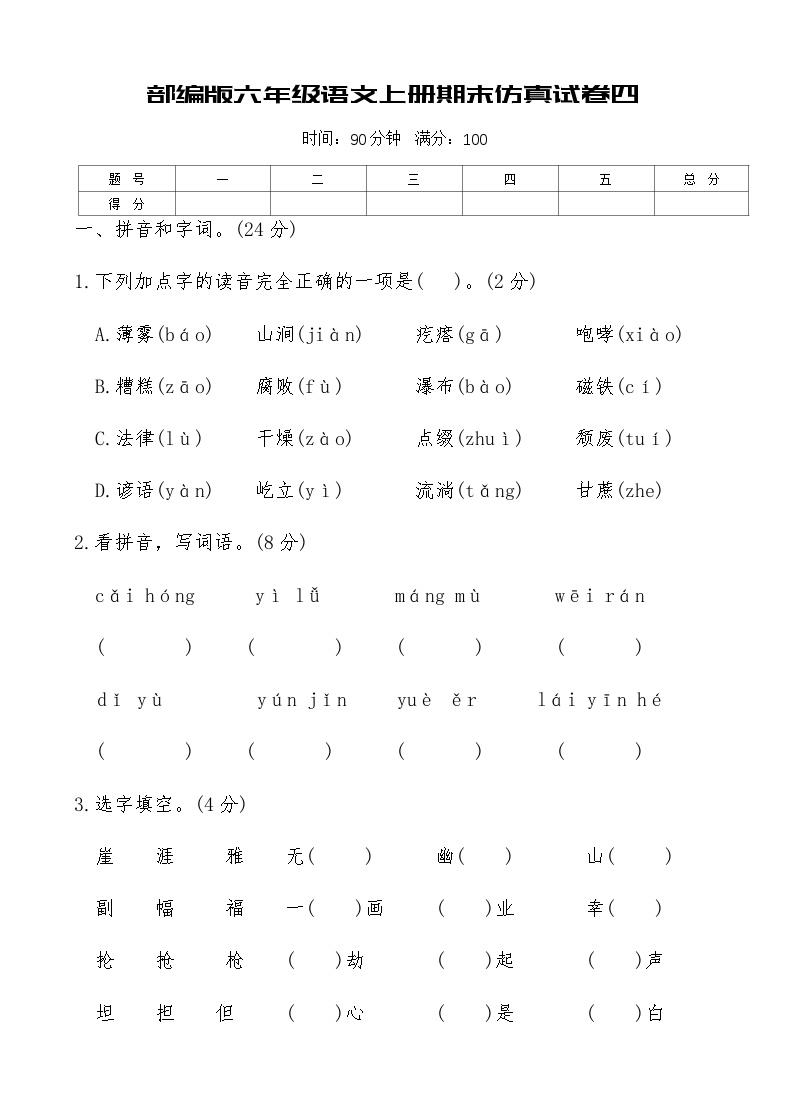 部编版六年级语文上册期末仿真试卷四（含答案）