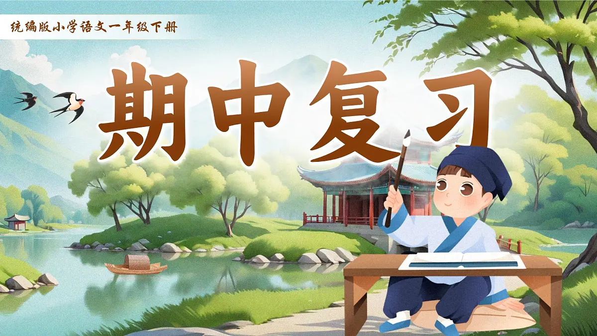 《期中复习》第1页