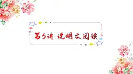 統(tǒng)編版語文四年級上冊期末復習-說明文閱讀指導及練習  課件