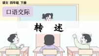 語(yǔ)文四年級(jí)下冊(cè)口語(yǔ)交際：轉(zhuǎn)述備課課件ppt