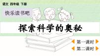 统编版（2024）四年级下册第二单元快乐读书吧：十万个为什么说课ppt课件