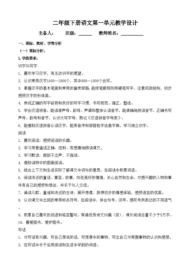 部編版 二年級語文下冊 第一單元 教學(xué)設(shè)計(jì)第1頁