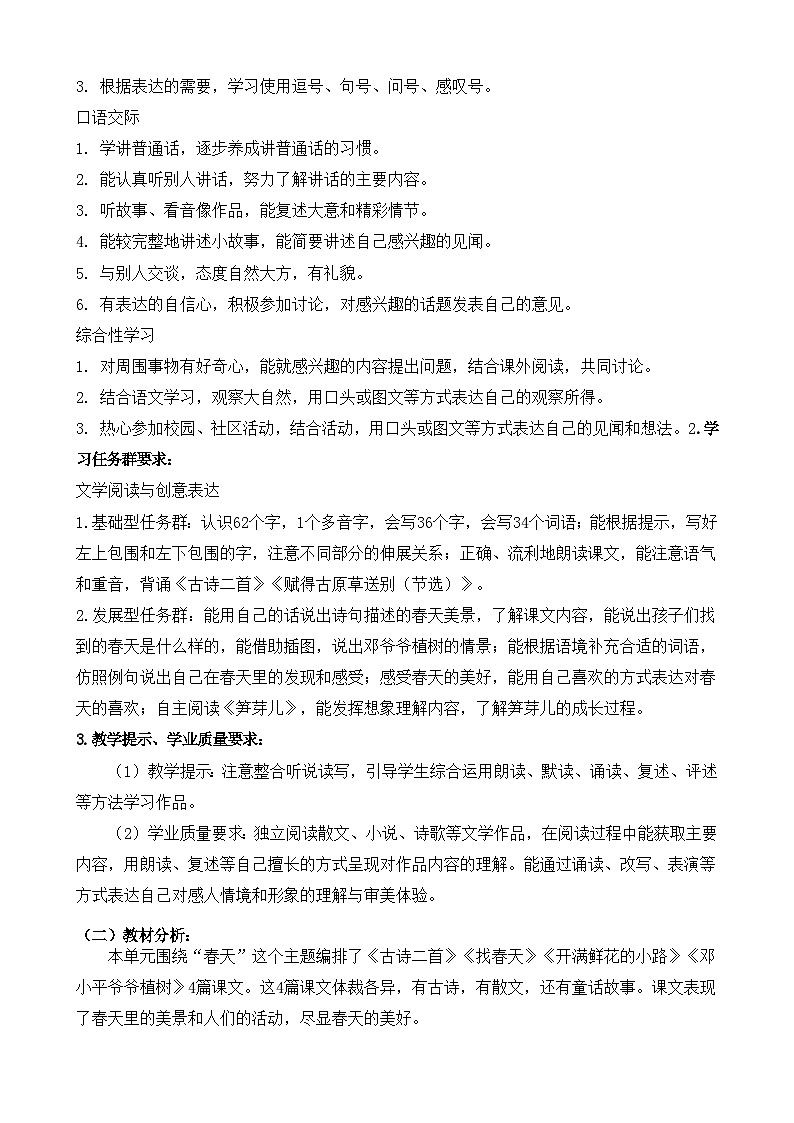 部編版 二年級語文下冊 第一單元 教學(xué)設(shè)計(jì)第2頁