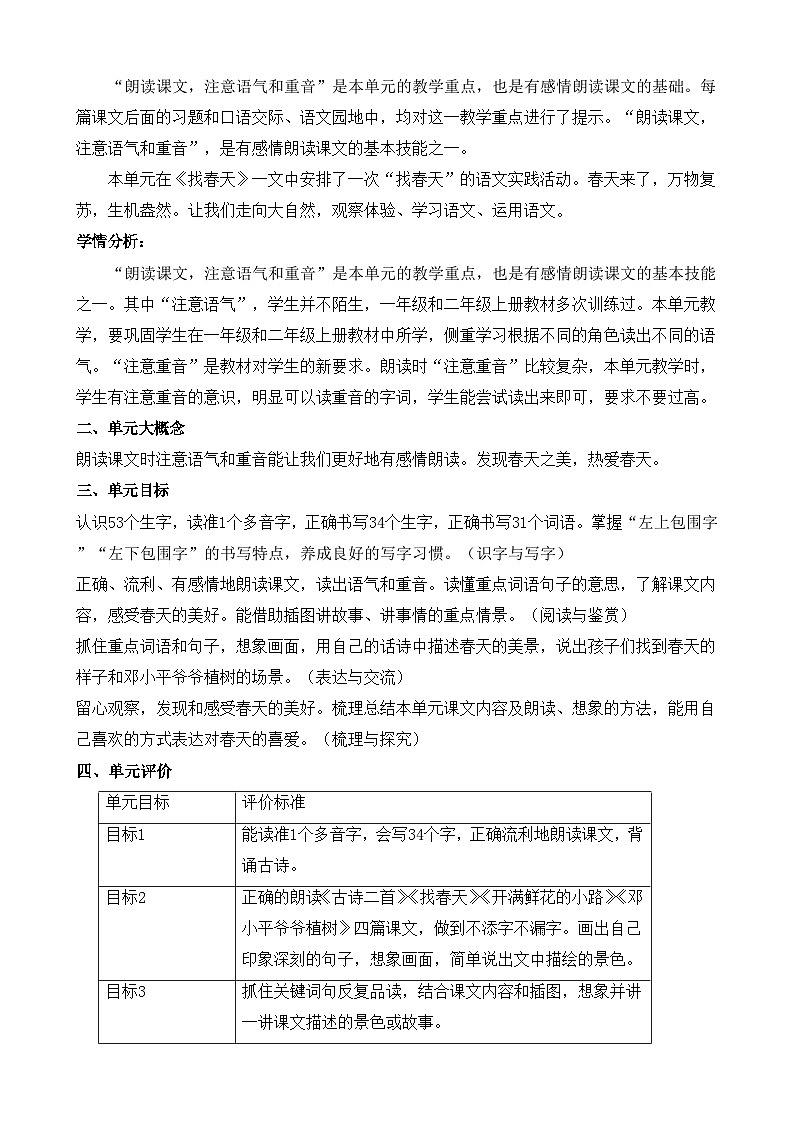 部編版 二年級語文下冊 第一單元 教學(xué)設(shè)計(jì)第3頁