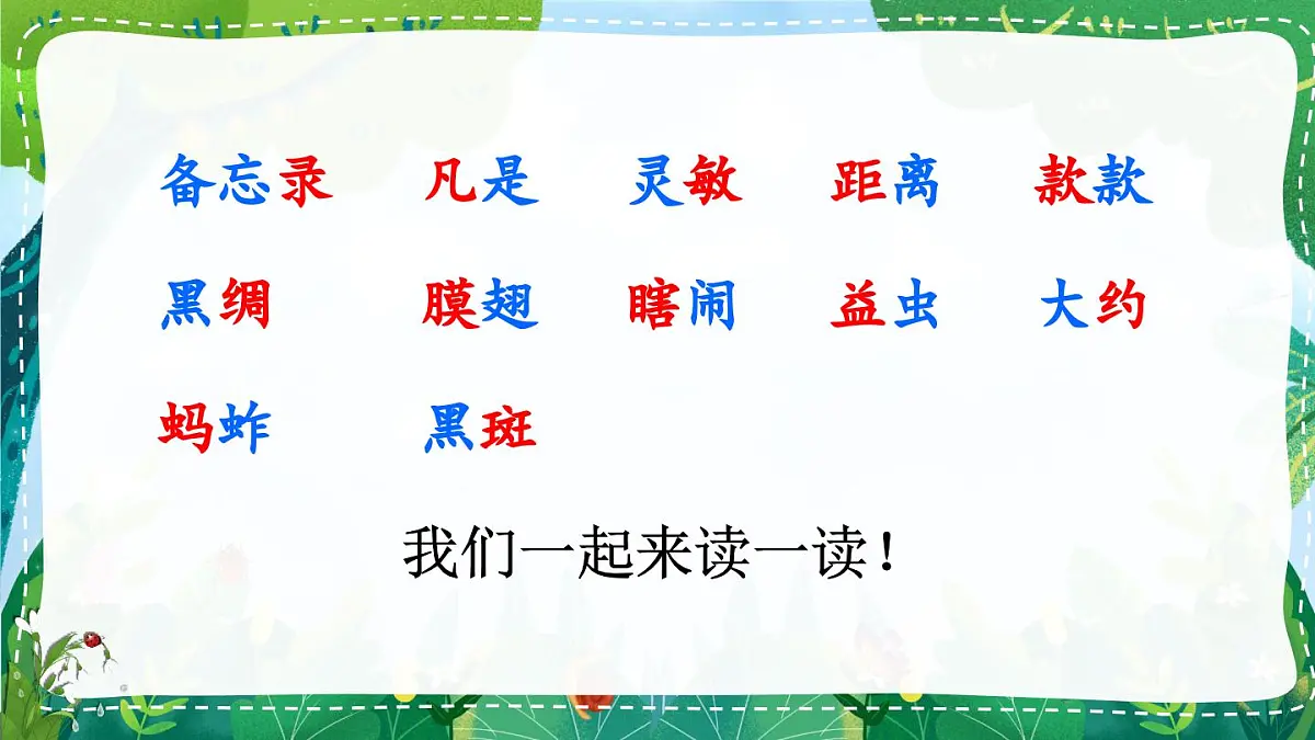 统编版三年级语文下册教学课件《昆虫备忘录》第6页