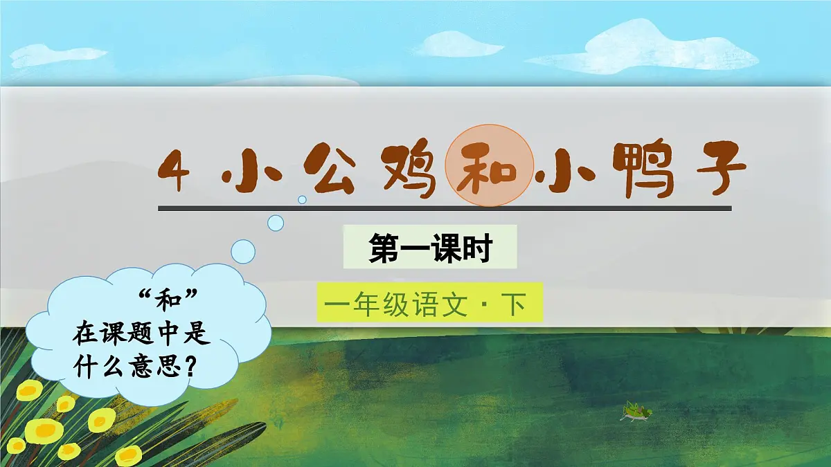 (教学课件)课文4 小公鸡和小鸭子第2页