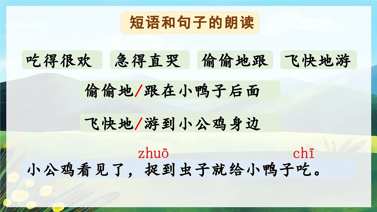(教学课件)课文4 小公鸡和小鸭子第8页