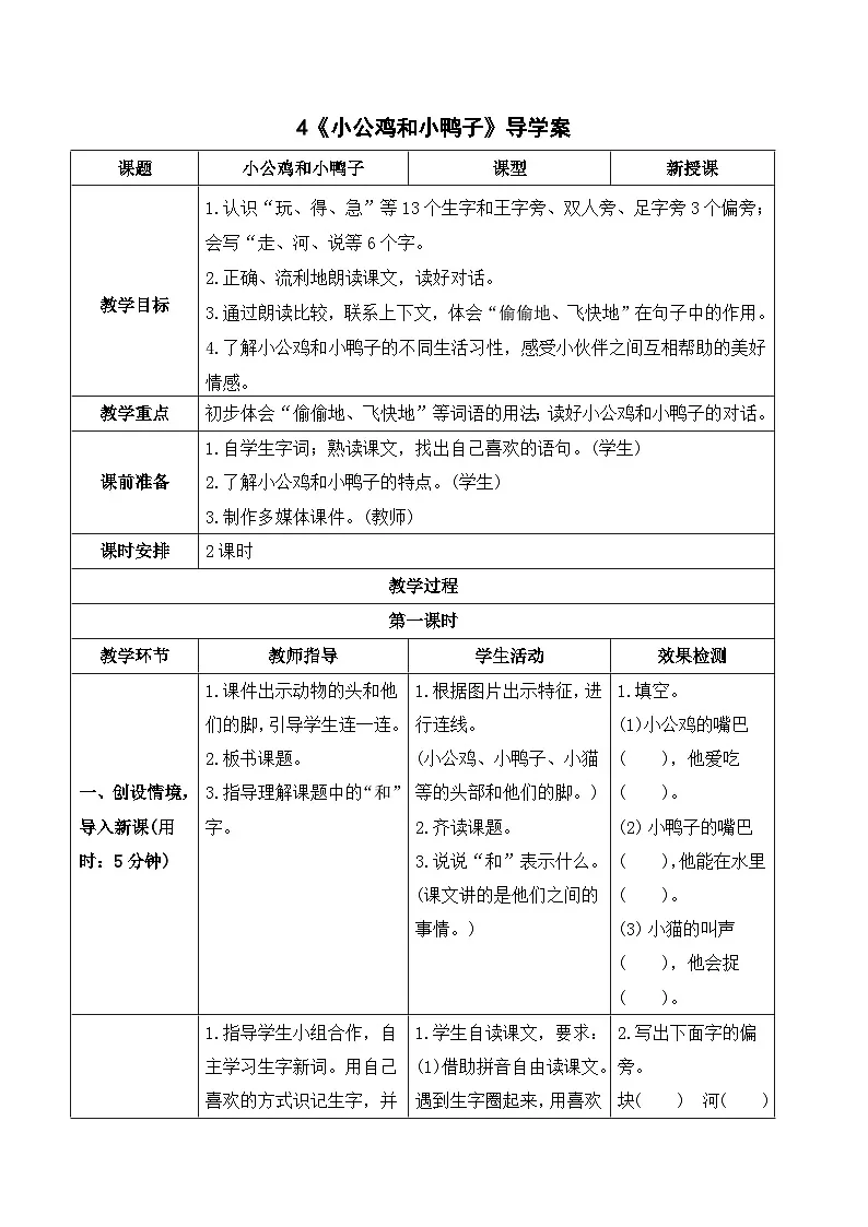 (导学案) 课文4 小公鸡和小鸭子第1页