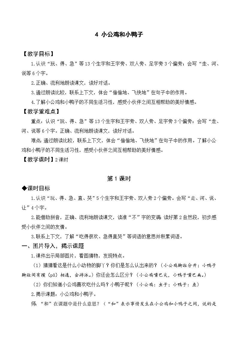(配套教案)课文4 小公鸡和小鸭子第1页