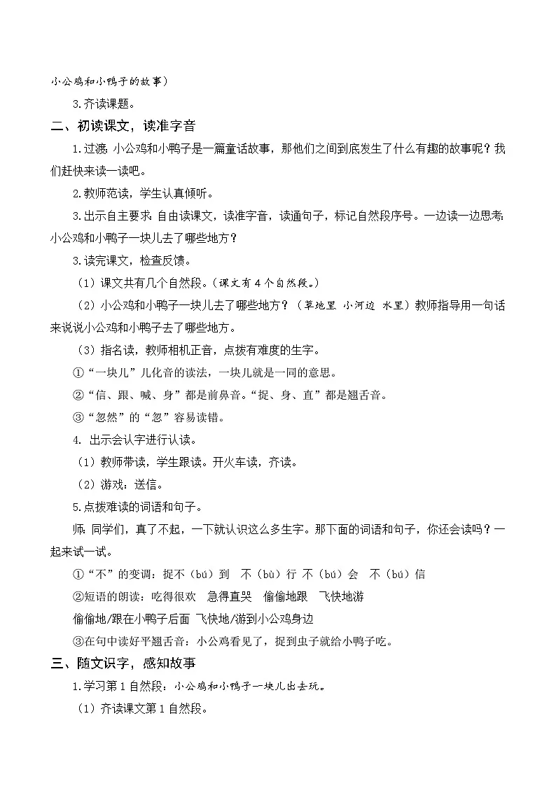 (配套教案)课文4 小公鸡和小鸭子第2页