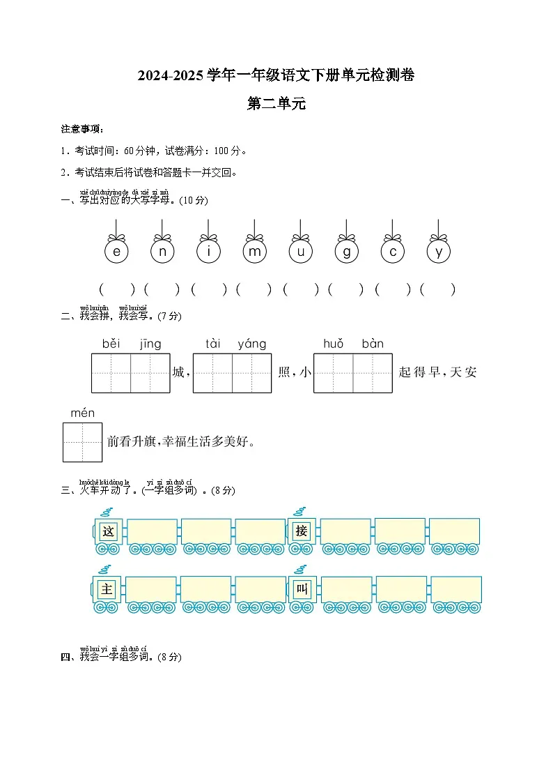 2024-2025学年一年级语文下册第二单元检测卷(统编版·2024新教材)第1页