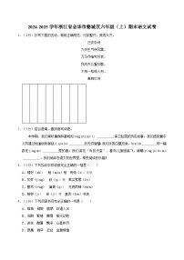 2024-2025学年浙江省金华市婺城区六年级（上）期末语文试卷