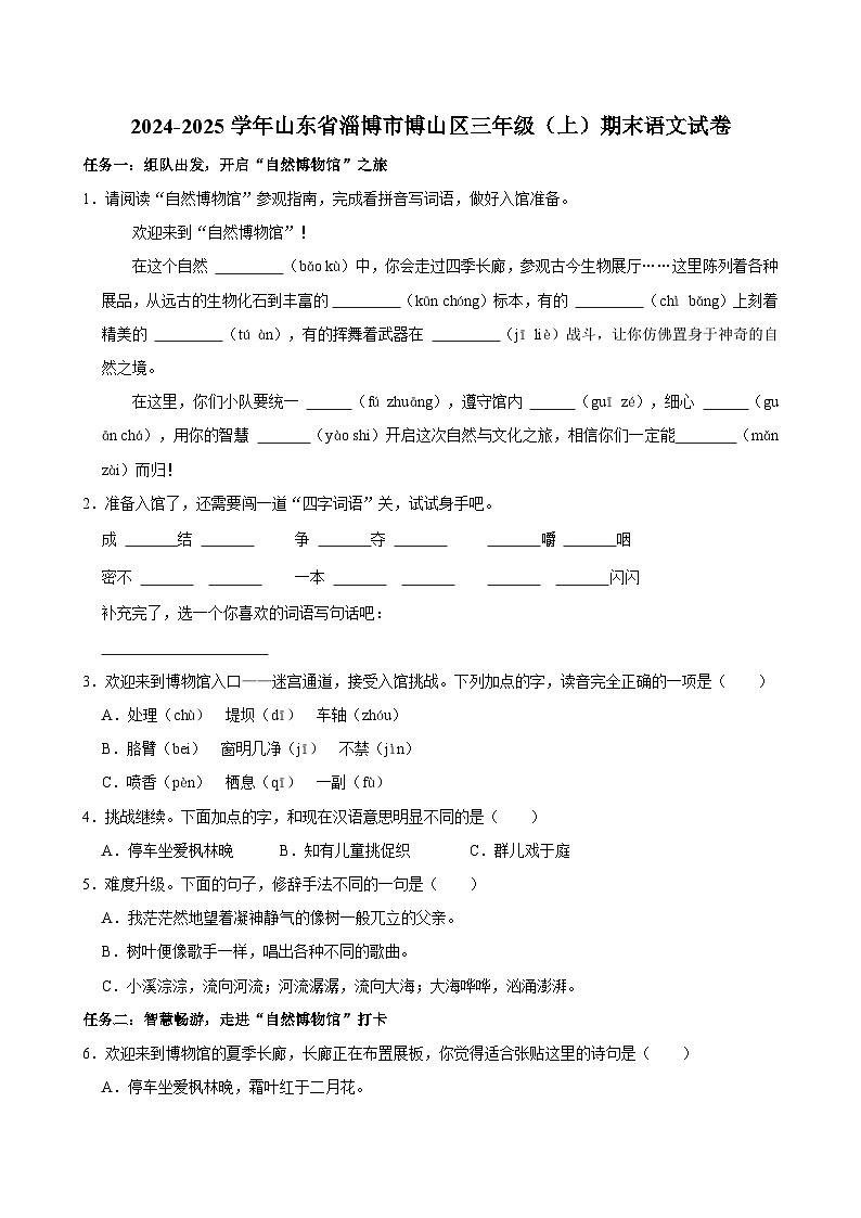 2024-2025學(xué)年山東省淄博市博山區(qū)三年級（上）期末語文試卷第1頁