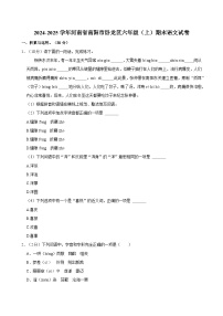 2024-2025学年河南省南阳市卧龙区六年级（上）期末语文试卷