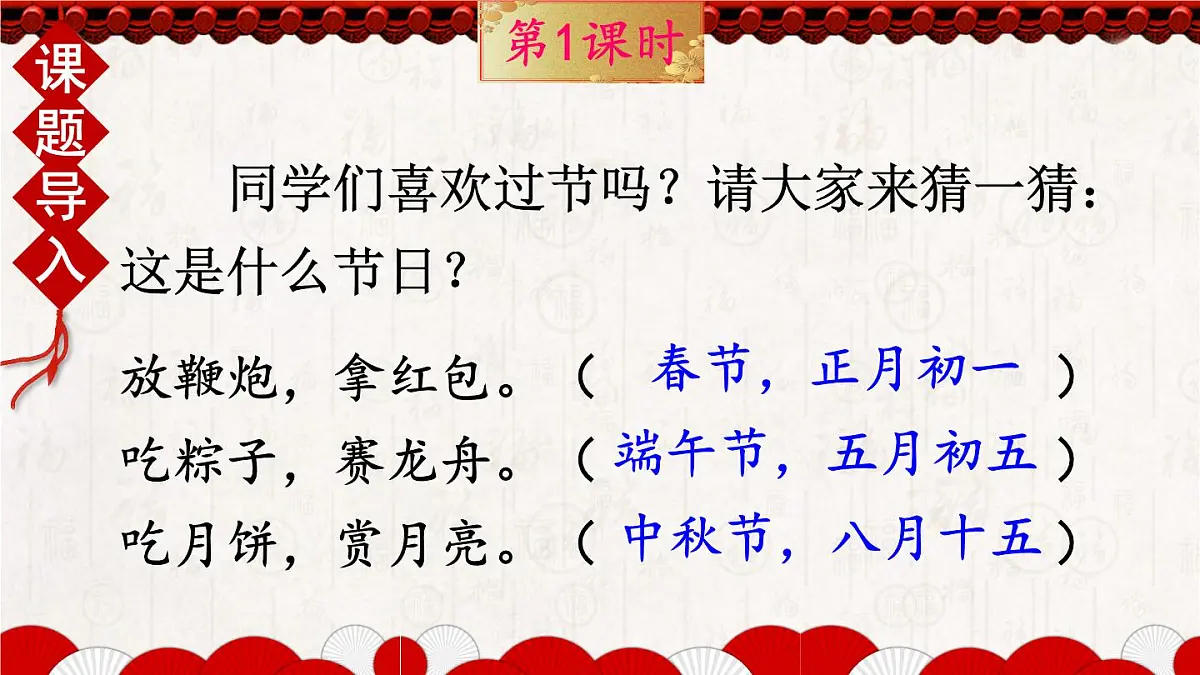 统编版二年级语文下册教学课件《识字2 传统节日》第1页