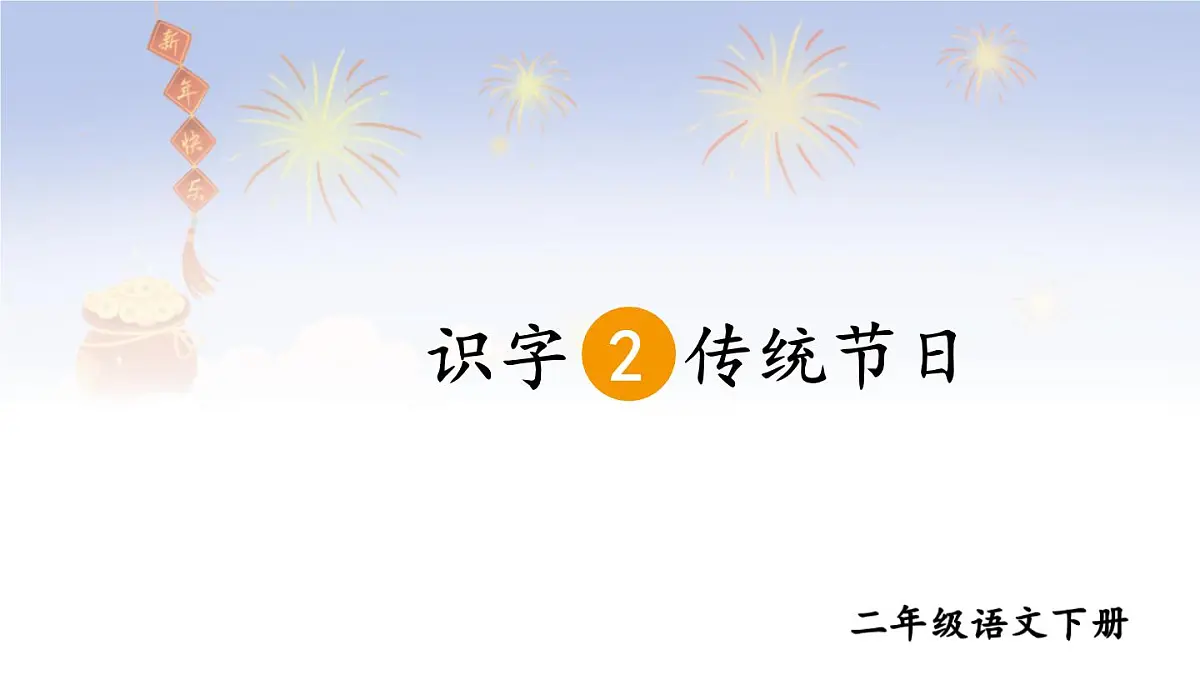 统编版二年级语文下册教学课件《识字2 传统节日》第2页